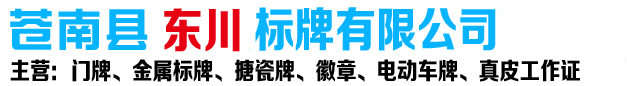 門(mén)牌、徽章、搪瓷牌、標牌定制整體方案解決商